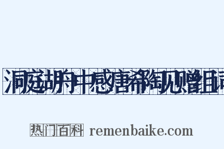 洞庭湖舟中感唐希陶见赠组词是什么意思的图片